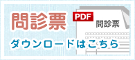 問診票