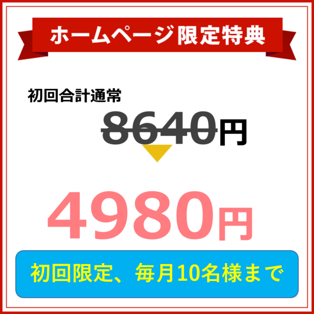 初回限定料金