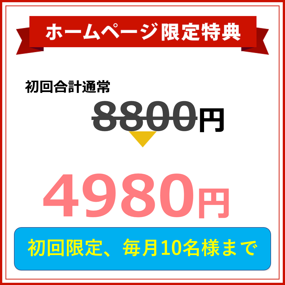 初回限定料金
